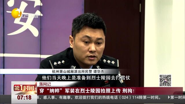 落网记 穿“纳粹”军装在烈士陵园拍照上传 刑拘!