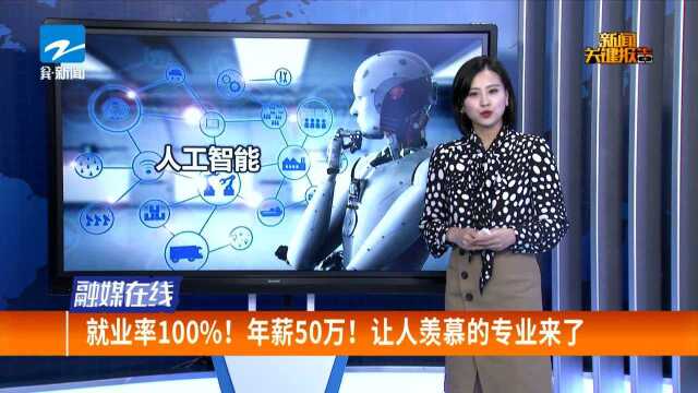 就业率100%! 年薪50万! 让人羡慕的专业来了