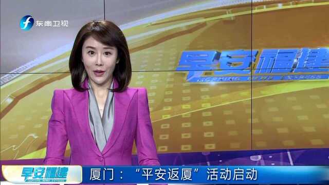 厦门:“平安返厦”活动启动 春节后返厦上班 工会给予交通补助