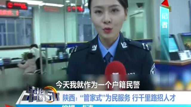 陕西 “管家式”为民服务 行千里路招人才