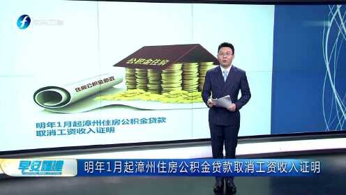 明年1月起漳州住房公积金贷款取消工资收入证明