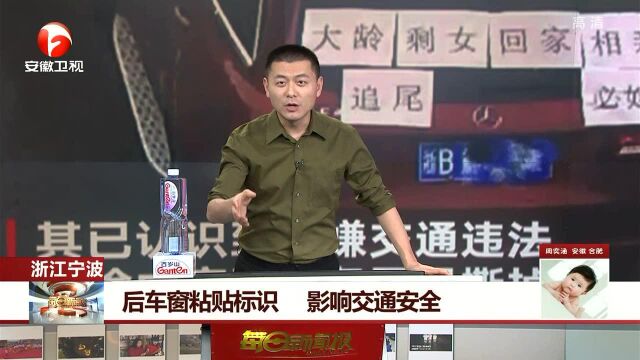 后车窗黏贴标识 影响交通安全