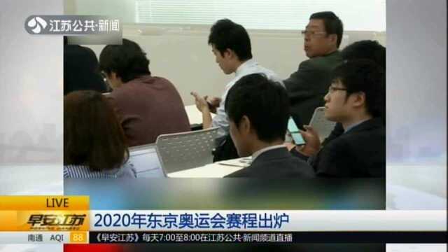 2020年东京奥运会赛程出炉