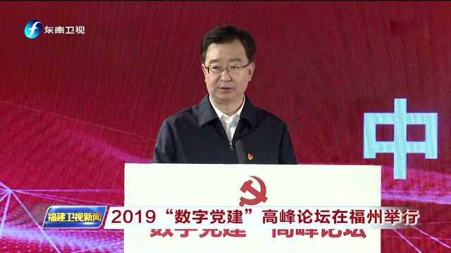 2019“数字党建”高峰论坛在福州举行