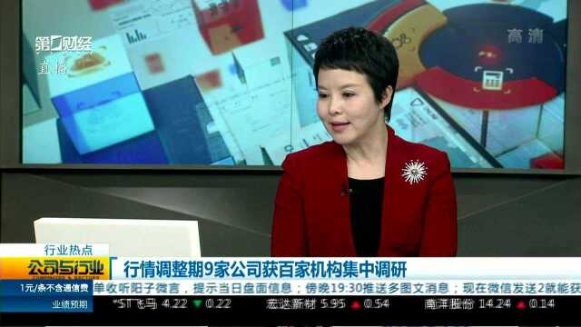 行情调整期9家公司获百家机构集中调研