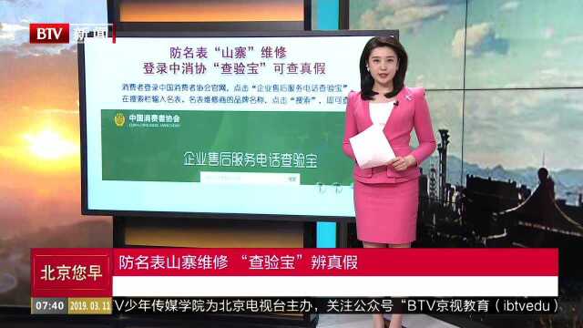 防名表山寨维修“查验宝”辨真假