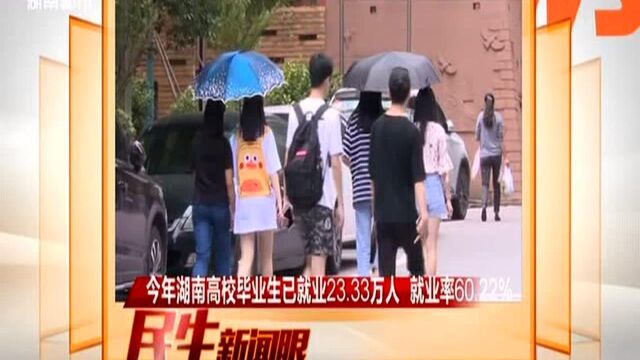 今年湖南高校毕业生已就业23.33万人 就业率60.22%