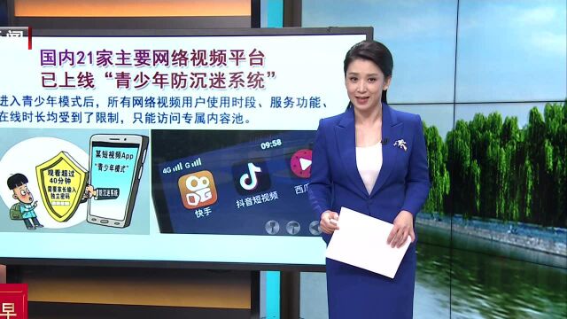 国内21家主要网络视频平台已上线“青少年防沉迷系统”