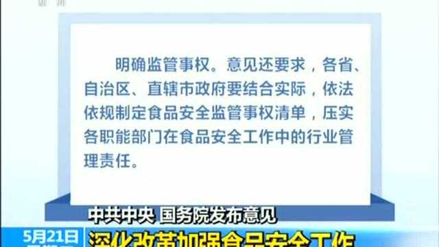 中共中央 国务院发布意见 深化改革加强食品安全工作