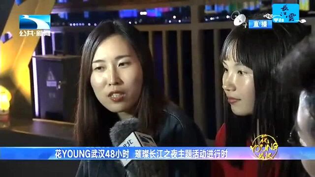 花YOUNG武汉48小时 璀璨长江之夜主题活动进行时