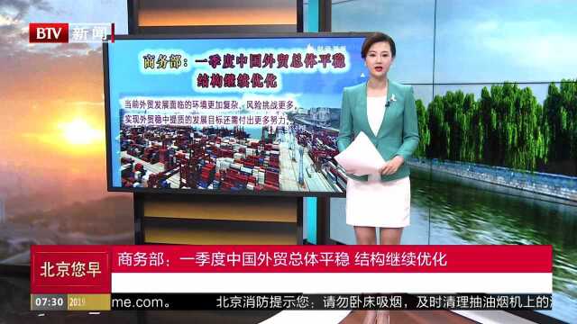 商务部:一季度中国外贸总体平稳 结构继续优化