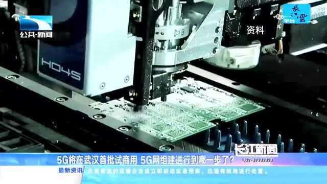 5G将在武汉首批试商用 5G网组建进行到哪一步了?