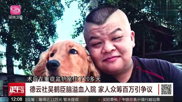 德云社吴鹤臣脑溢血入院 家人众筹百万引争议