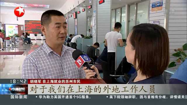 异地办理尝甜头 长三角“一网通办”首个事项办结