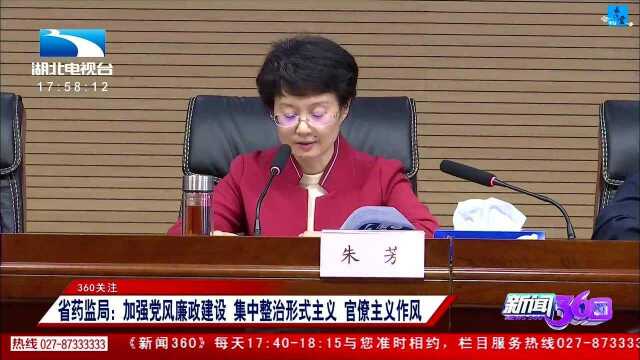 360关注 省药监局:加强党风廉政建设 集中整治形式主义 官僚主义作风