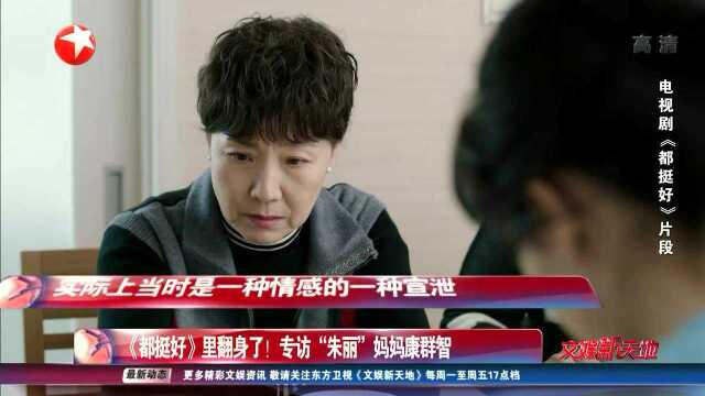 《都挺好》里翻身了!专访“朱丽”妈妈康群智