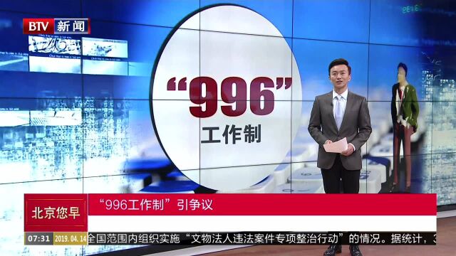 “996工作制”引争议