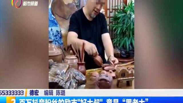 百万抖音粉丝的励志“好大叔”竟是“黑老大”