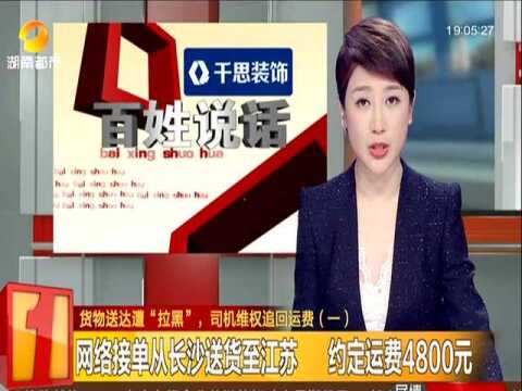 货物送达遭“拉黑”,司机维权追回运费(一):网络接单从长沙送货至江苏 约定运费4800元