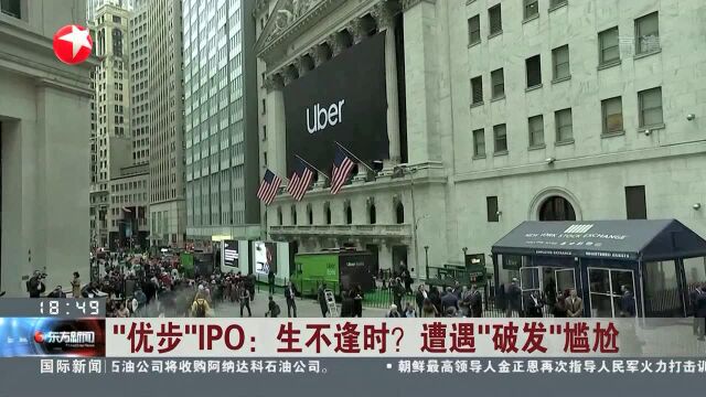 “优步”IPO:生不逢时?遭遇“破发”尴尬