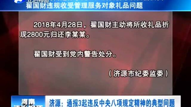 济源:通报3起违反中央八项规定精神的典型问题