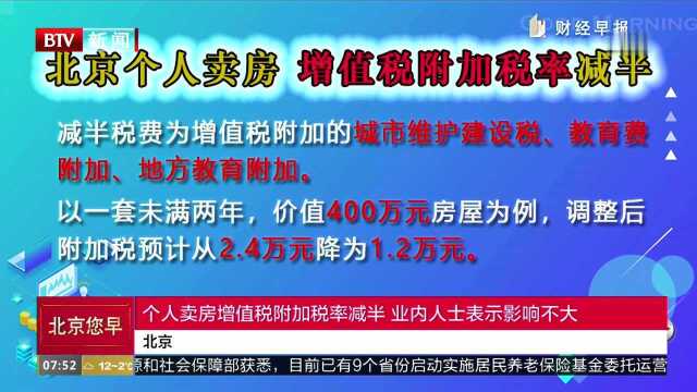 个人卖房增值税附加税率减半 业内人士表示影响不大