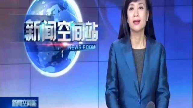 我省徐州市被确定为“无废城市”建设试点