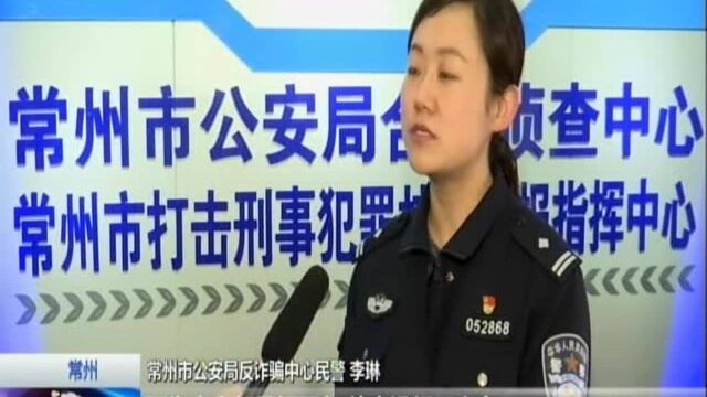 常州:提高警惕!好友网上借钱请先电话确认!