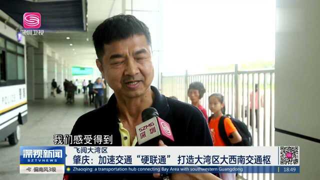 肇庆:加速交通“硬联通” 打造大湾区大西南交通枢