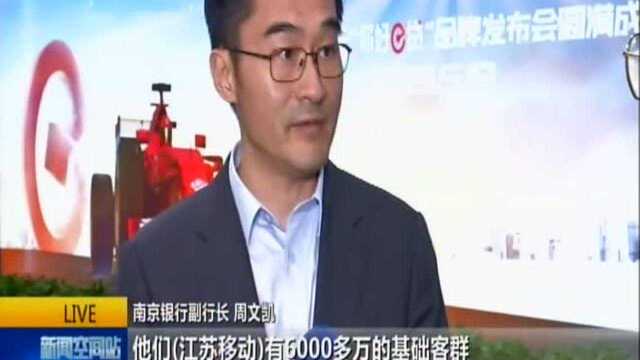 银企携手 打造异业联盟新生态:南京银行与江苏移动签署战略合作协议