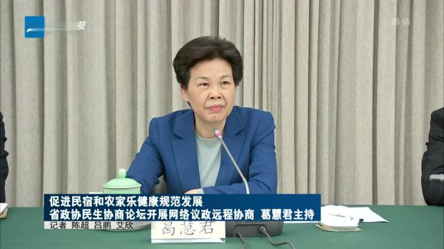 促进民宿和农家乐健康规范发展 省政协民生协商论坛开展网络议政远程协商 葛慧君主持