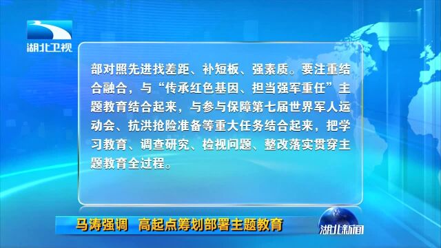 马涛强调 高起点筹划部署主题教育