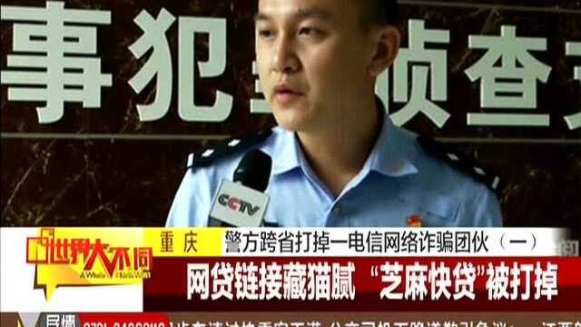 重庆:警方跨省打掉一电信网络诈骗团伙(一)——抓获116人 涉案金额2800余万