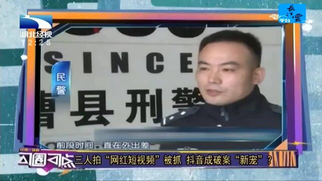 三人拍“网红短视频”被抓 抖音成破案“新宠”?