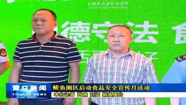 鲅鱼圈区启动食品安全宣传月活动