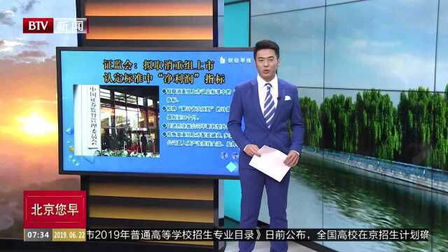 证监会:拟取消重组上市认定标准中“净利润”指标