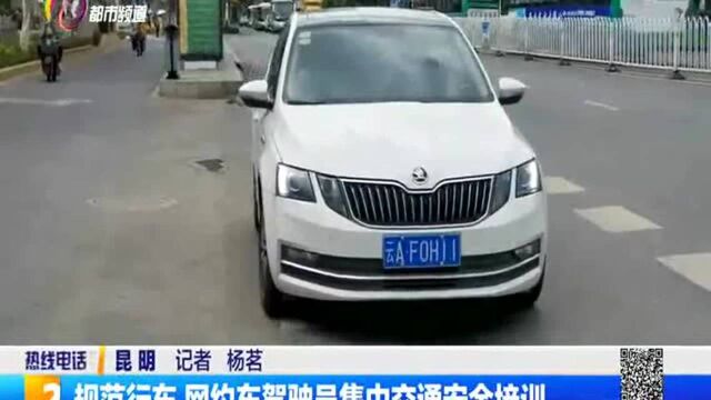 规范行车 网约车驾驶员集中交通安全培训