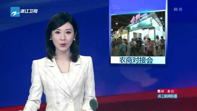 2019浙江农商对接会:让优质农产品找到“好婆家”