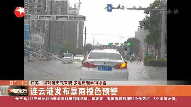 江苏:强对流天气来袭 多地出现暴雨冰雹 滨海出现10级以上雷雨大风