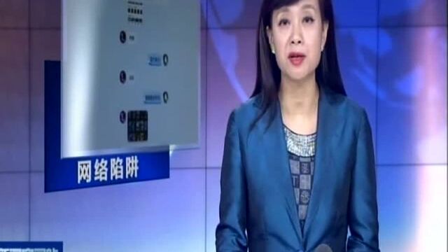 宿迁:小伙网上卖“账号” 落入圈套反被骗