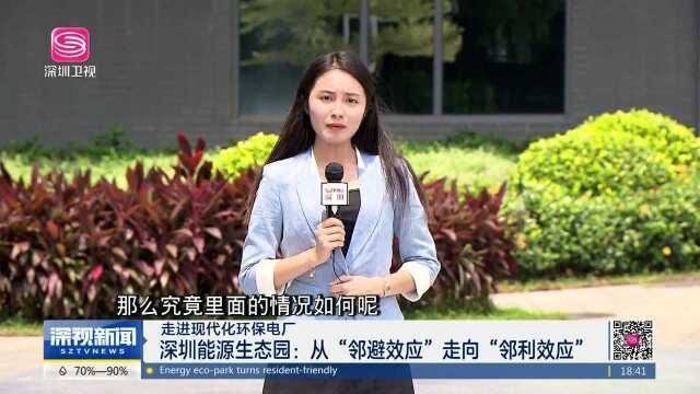 深圳能源生态园:从“邻避效应”走向“邻利效应”