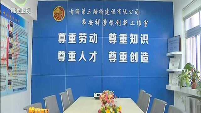 党建强基 抓根铸魂——青海省公路桥梁工程公司以党建促生产