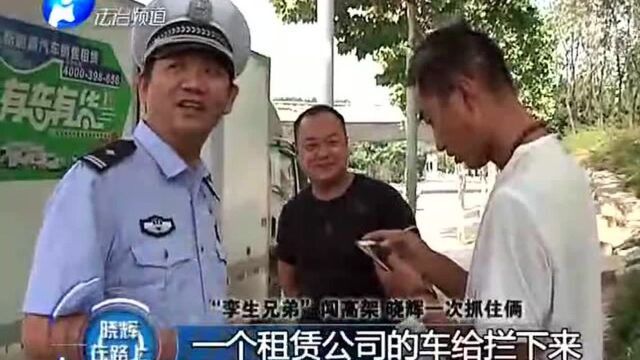 “孪生兄弟”闯高架 晓辉一次抓住俩