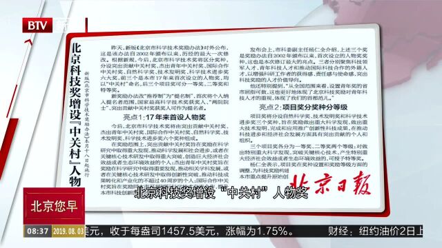 北京科技奖增设“中关村”人物奖