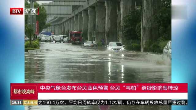 中央气象台发布台风蓝色预警 台风“韦帕”凌晨在海南文昌登陆