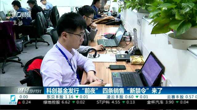 科创基金发行“前夜” 四条销售“新禁令”来了