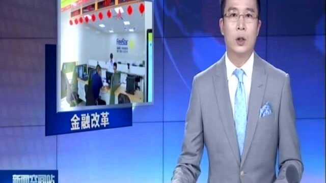 金融改革新招频出 有效服务实体经济:上半年泰州制造业贷款增速居全省前列