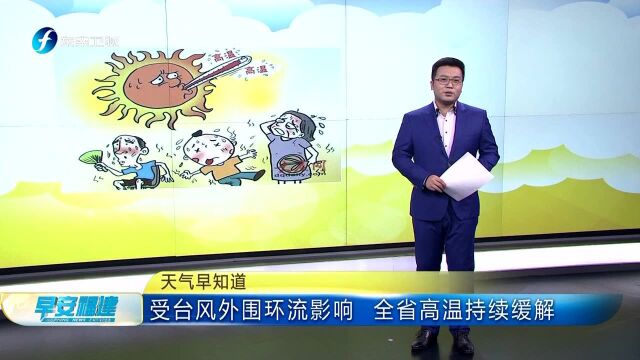 受台风外围环流影响 全省高温持续缓解