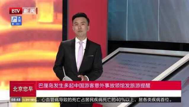 巴厘岛发生多起中国游客意外事故领馆发旅游提醒