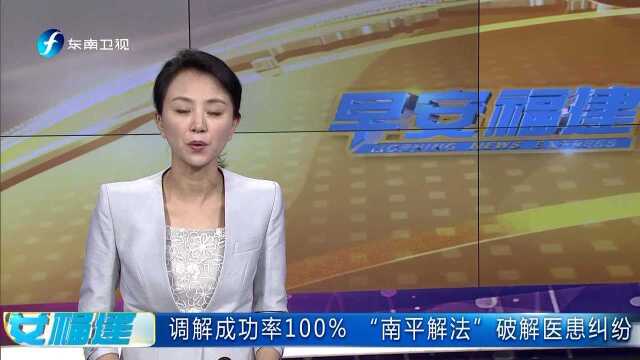 调解成功率100% “南平解法”破解医患纠纷